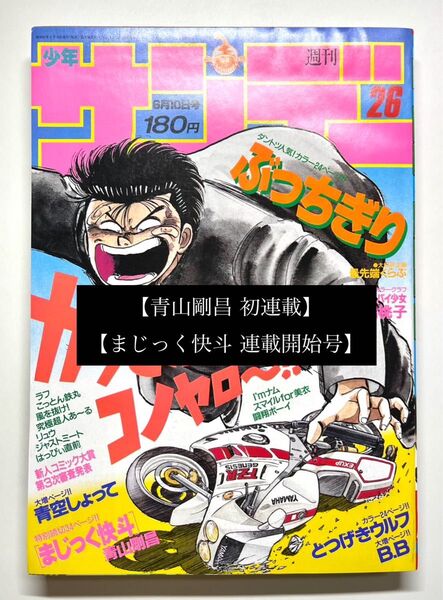 ●青山剛昌 初連載 ●まじっく快斗 連載開始号●少年サンデー 1987年 26号