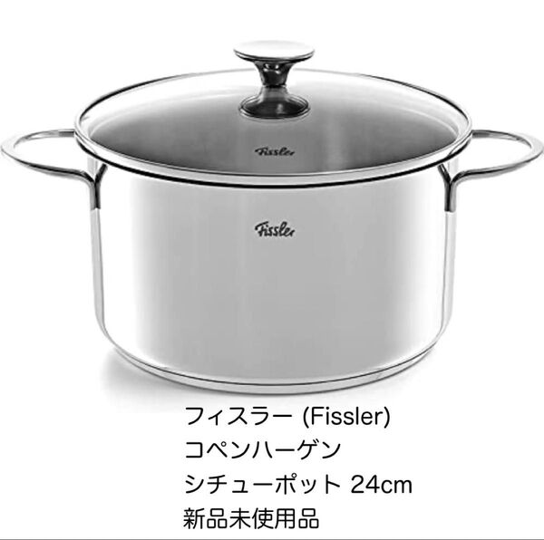 フィスラー(Fissler) コペンハーゲンシチューポット 24cm 新品未使用