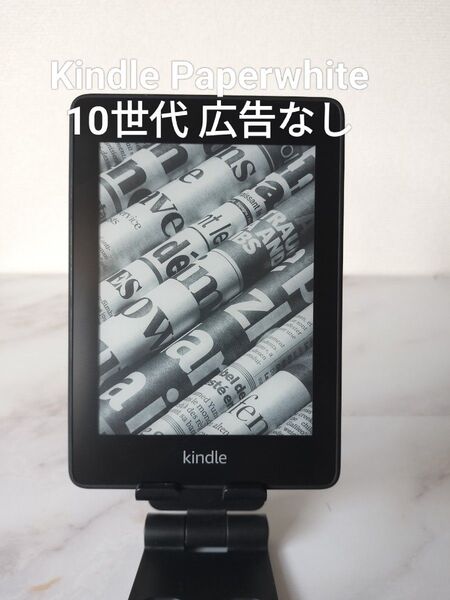 Kindle Paperwhite 第10世代 広告なし