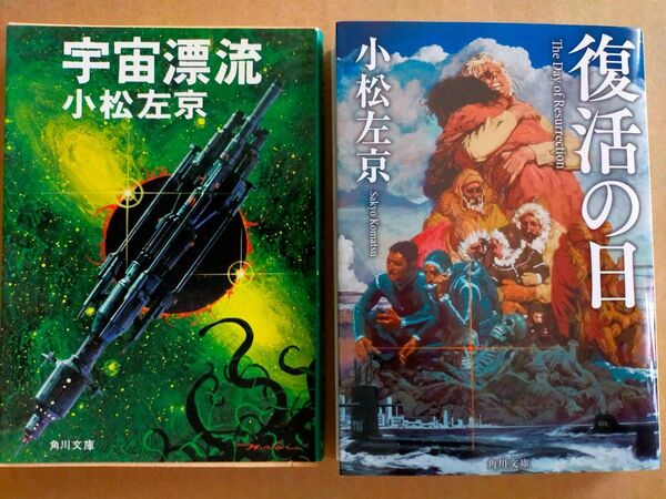 小松左京/宇宙漂流、復活の日 改版