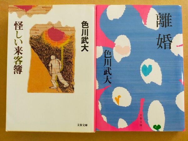 色川武大 (阿佐田哲也)/「怪しい来客簿」「離婚」
