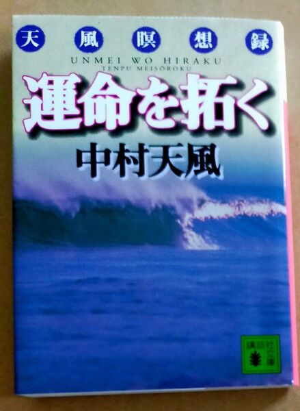 中村天風/運命を拓く 天風瞑想録 (講談社文庫)