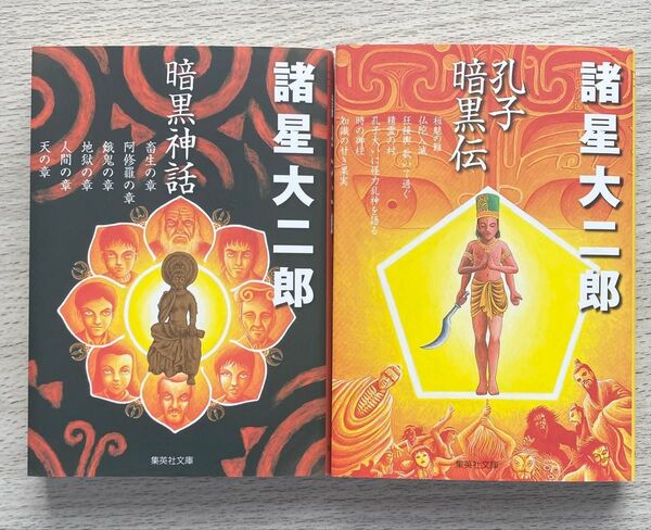 暗黒神話・孔子暗黒伝 2冊セット