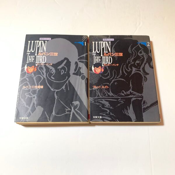 ルパン三世 モンキー・パンチ 名作シリーズ 双葉文庫 2冊セット