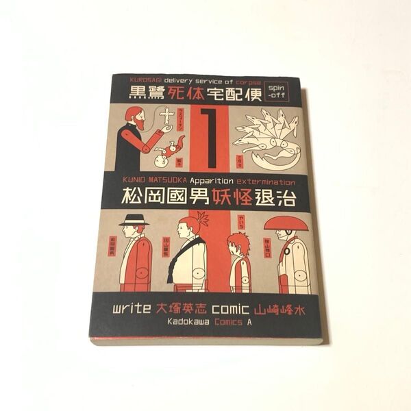 松岡國男妖怪退治 黒鷺死体宅配便スピンオフ 1 (角川コミックス・エース KCA91-19) 山崎峰水/漫画 大塚英志/原作