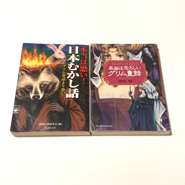 本当は恐い!日本むかし話/本当は恐ろしい グリム童話 2冊セット