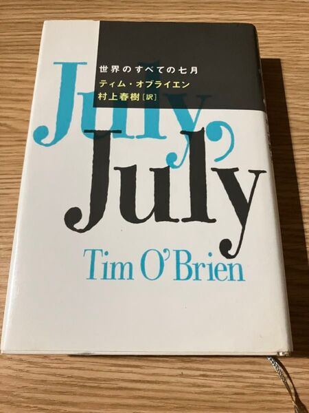 世界すべての七月 ティム・オブライエン 村上春樹訳 初版