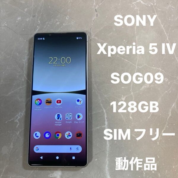 SONY Xperia 5 IV SOG09 6.1インチ メモリー8GB ストレージ128GB エクリュホワイト SIMフリー