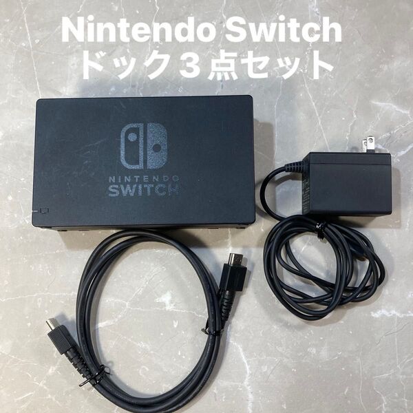 Nintendo Switch ニンテンドースイッチ ドックセット 動作確認済