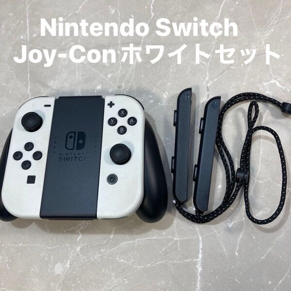 Nintendo Switch (有機ELモデル) 付属品Joy-Con (L) (R) ホワイト グリップ ストラップ付 動作品