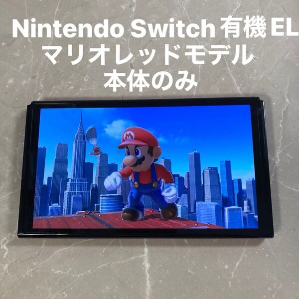 Nintendo Switch ニンテンドースイッチ 有機ELモデル マリオレッドモデル 2023年製 本体のみ 動作品