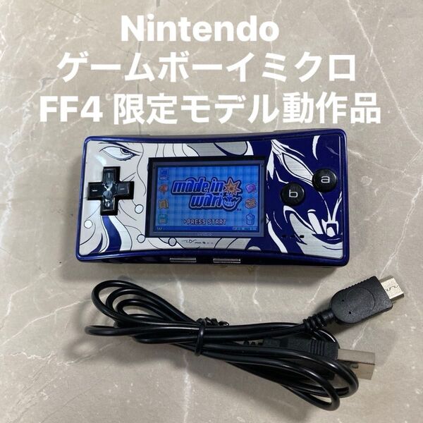 Nintendo ゲームボーイミクロ ファイナルファンタジー4 モデル GAME BOY MICRO FF4 動作品 USB充電付