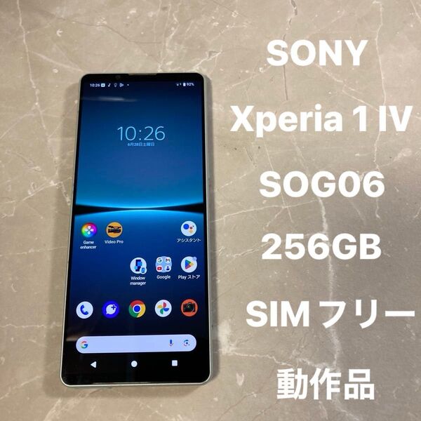 SONY Xperia 1 IV SOG06 6.5インチ メモリー12GB ストレージ256GB ホワイト SIMフリー 動作品