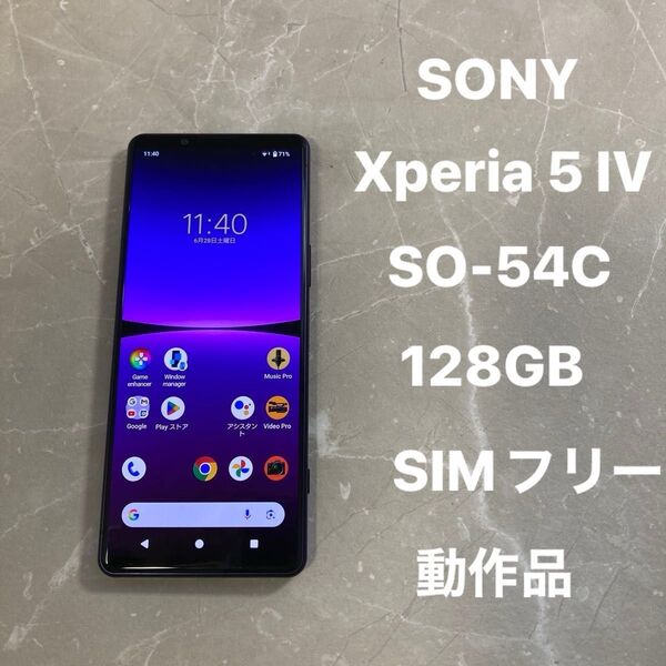 SONY Xperia 5 IV SO-54C 6.1インチ メモリー8GB ストレージ128GB パープル SIMフリー 動作品