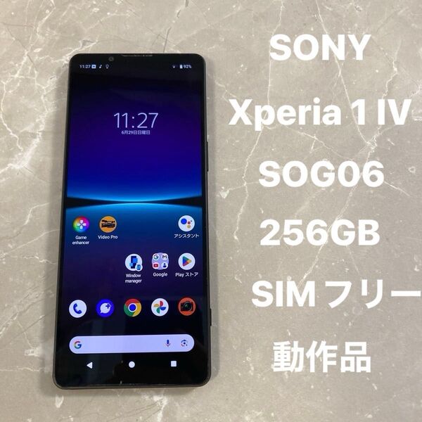 SONY Xperia 1 IV SOG06 6.5インチ メモリー12GB ストレージ256GB ブラック SIMフリー 動作品
