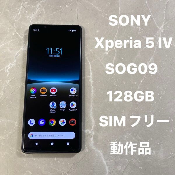 SONY Xperia 5 IV SOG09 6.1インチ メモリー8GB ストレージ128GB ブラック SIMフリー 動作品