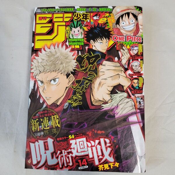 週刊少年ジャンプ 2018年 No.14 呪術廻戦 新連載 JUMP