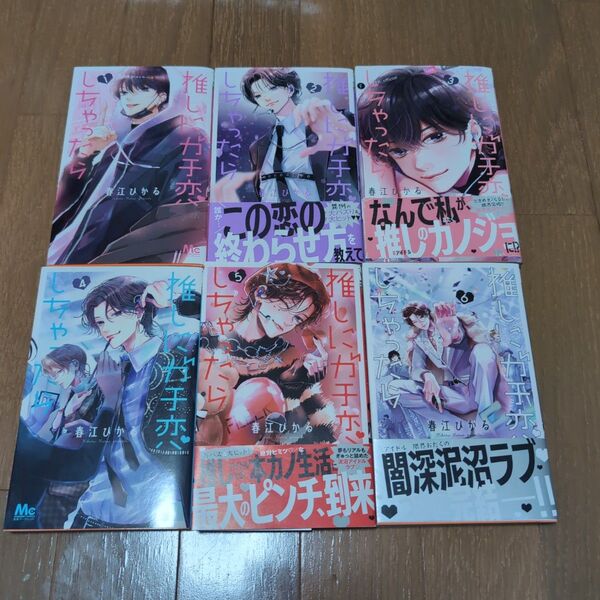 推しにガチ恋しちゃったら 全巻 (マーガレットコミックス) 春江ひかる/著
