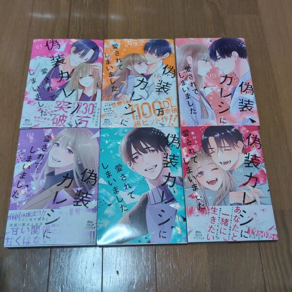 偽装カレシに愛されてしまいました全巻 (Only Lips comics めちゃコミックオリジナル) 美山るこ/著