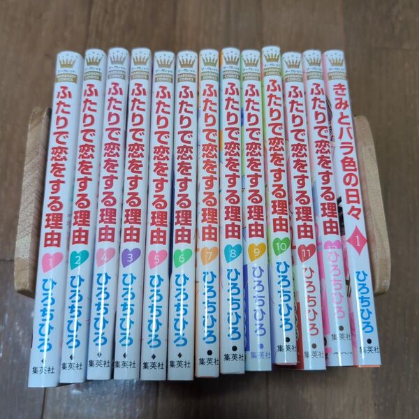 【2つに分けて発送します即購入禁止】ふたりで恋をする理由全巻+他一冊
