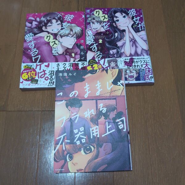 彼女がクズを愛するワケは。 1、2 (ガンガンコミックスpixiv) 池田ルイ他一冊