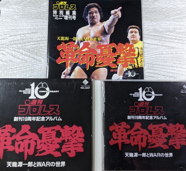 革命憂撃 天龍源一郎とWARの世界 週刊プロレス創刊10周年記念アルバム CD