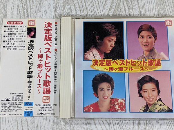 決定版ベストヒット歌謡 柳ヶ瀬ブルース 美川憲一 瀬川瑛子 村上幸子 北島三郎 真咲よう子 津田耕治 笹みどり 水前寺清子 CD