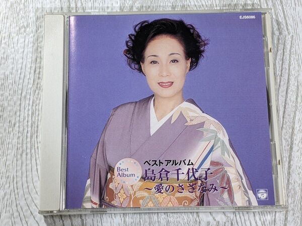 島倉千代子 ベストアルバム ~愛のさざなみ~ 東京だヨおっ母さん/この世の花/恋しているんだもん/襟裳岬/人生いろいろ CD