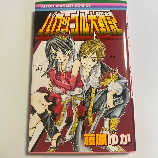 バカップル大戦記 (りぼんマスコットコミックス) 藤原 ゆか 著