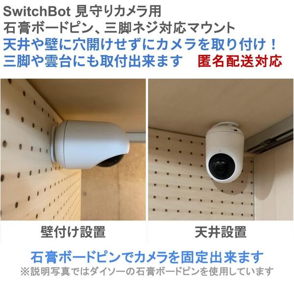 Swicth Bot見守りカメラ用 石膏ピン、三脚用ネジ 取付対応マウント