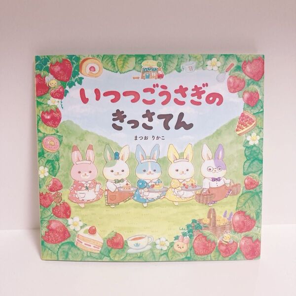 いつつごうさぎのきっさてん いつつごうさぎ きっさてん 絵本 うさぎ