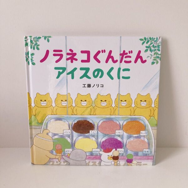 ノラネコぐんだんアイスのくに (コドモエのえほん) 工藤ノリコ/著 ノラネコぐんだん ねこ アイスのくに コドモエ 絵本 本