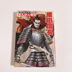織田信長 (角川まんが学習シリーズ まんが人物伝) 山本博文 角川 KADOKAWA 漫画 日本の歴史 歴史 人物