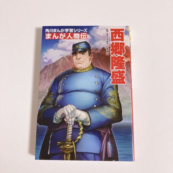 西郷隆盛 (角川まんが学習シリーズ M6 まんが人物伝) 山本博文 角川 まんが 伝記 日本の歴史