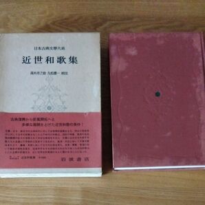 近世和歌集 岩波書店 日本古典文学大系