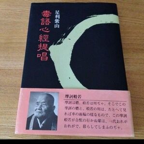 毒語心経提唱 足利柴山 禅