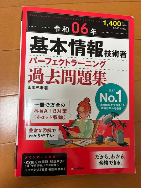 基本情報技術者 パーフェクトラーニング 過去問題集 令和06年