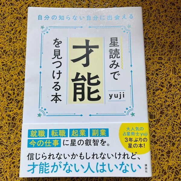 星読みで才能を見つける本 自分の知らない自分に出会える yuji/著