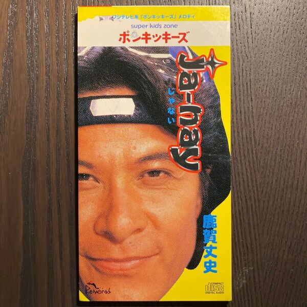 Ja-Nay(じゃない) / 鹿賀丈史 8cmCD 短冊CD 8cm ポンキッキーズ