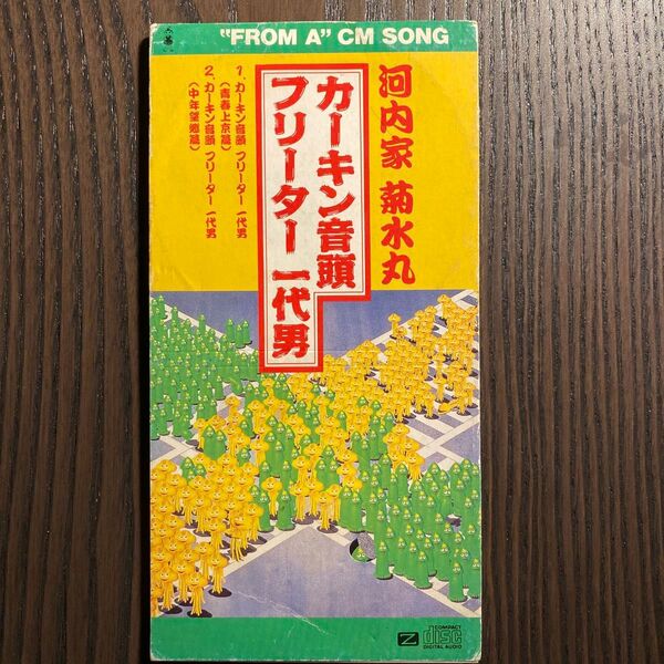 カーキン音頭 フリーター一代男 / 河内家菊水丸 8cm 短冊CD 8cmCD 和レゲエ