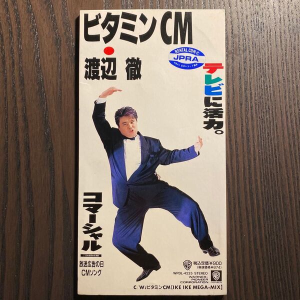 ビタミンCM / 渡辺徹 8cm 短冊CD 8cmCD