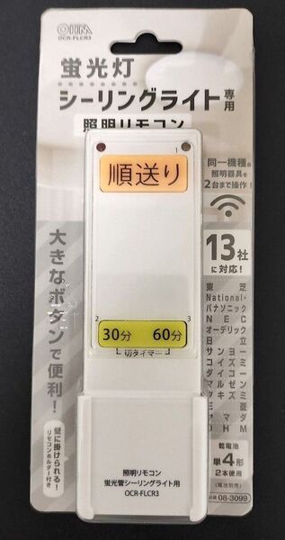 極美品 蛍光灯 シーリングライト専用 照明リモコン 13社に対応! 即日発送! OCR-FLCR3 オーム電機