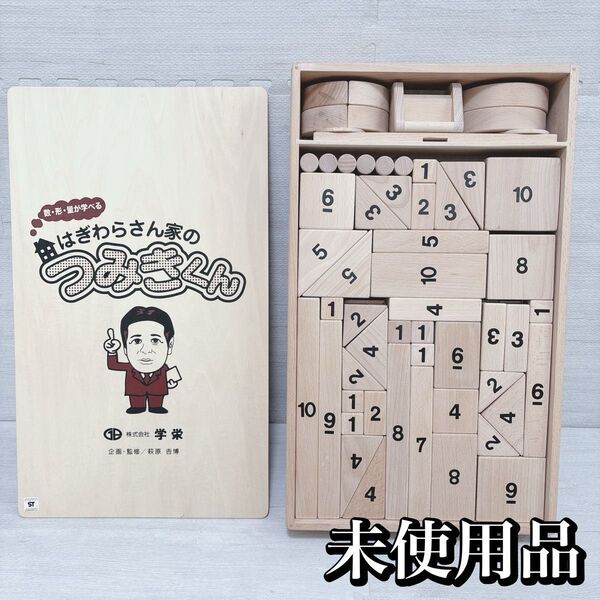 知育玩具 積み木 はぎわらさん家のつみきくん 未使用品