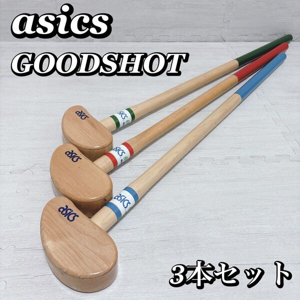 asics GOODSHOT グッドショット グランドゴルフクラブ 3本セット