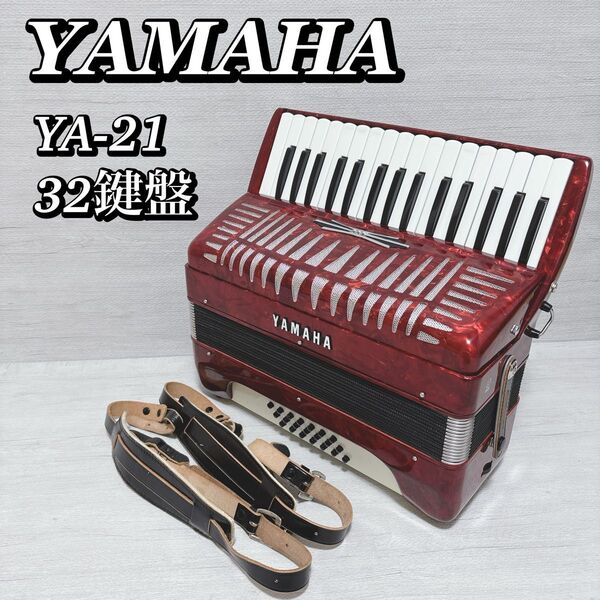 YAMAHA ヤマハ YA-21 32鍵盤 21ベース アコーディオン