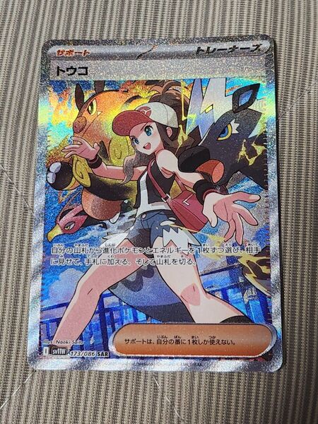 ホワイトフレア トウコ SAR ポケモンカード