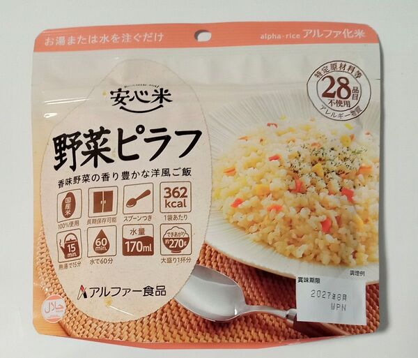 【新品】安心米 野菜ピラフ 賞味期限2027年8月 アルファ化米