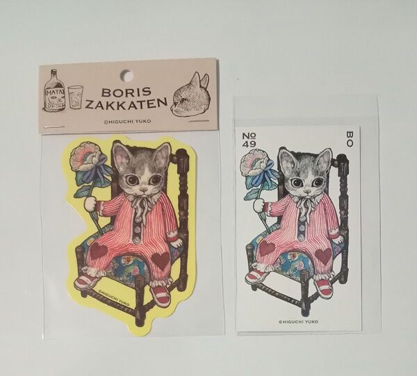 【新品】ヒグチユウコ ステッカー おすわりボーちゃん 、トレカ ボリス雑貨店 BORIS ZAKKATEN 未使用