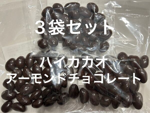 3袋セット 計330g 80粒以上!ハイカカオアーモンドチョコレート アウトレット 大量工場直売お買い得 格安