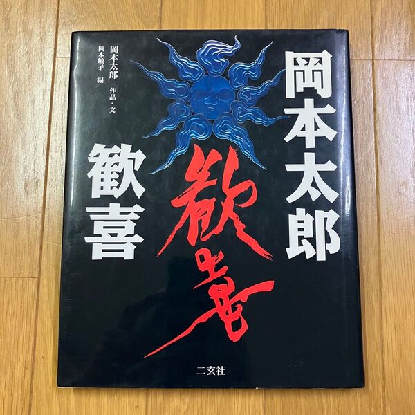 岡本太郎 歓喜 作品集 画集 図録